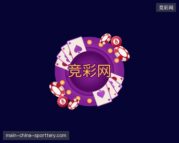 解读竞彩网官网